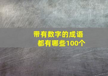 带有数字的成语都有哪些100个