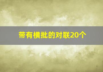 带有横批的对联20个