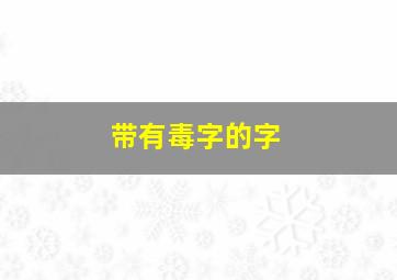 带有毒字的字