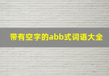 带有空字的abb式词语大全