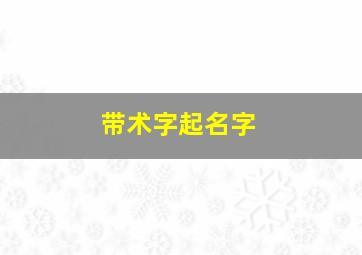 带术字起名字