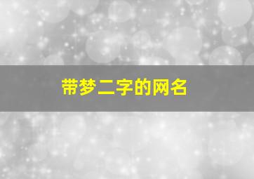 带梦二字的网名