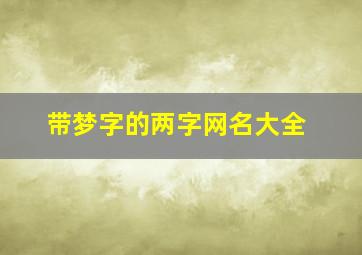 带梦字的两字网名大全