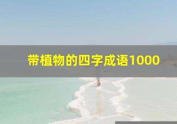 带植物的四字成语1000