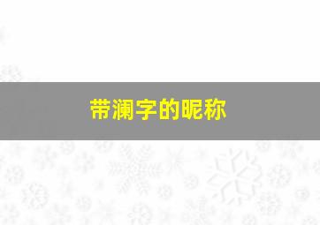 带澜字的昵称