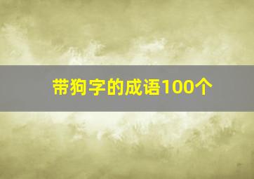 带狗字的成语100个