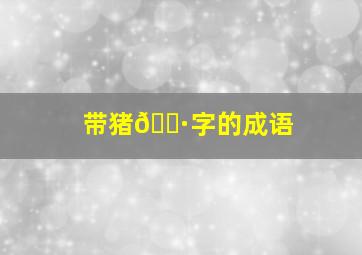 带猪🐷字的成语