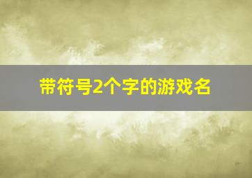 带符号2个字的游戏名