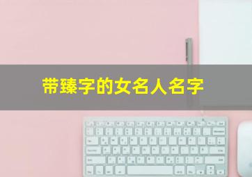 带臻字的女名人名字