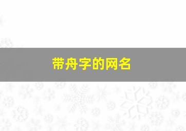 带舟字的网名