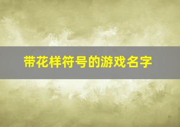 带花样符号的游戏名字