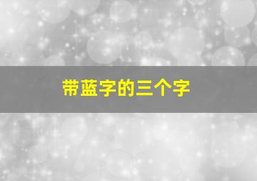 带蓝字的三个字