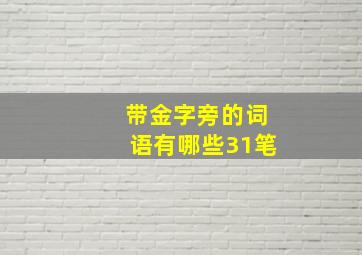 带金字旁的词语有哪些31笔