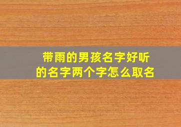 带雨的男孩名字好听的名字两个字怎么取名