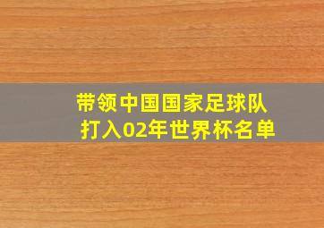 带领中国国家足球队打入02年世界杯名单