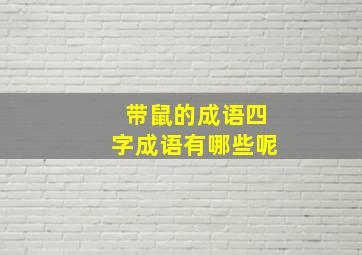 带鼠的成语四字成语有哪些呢