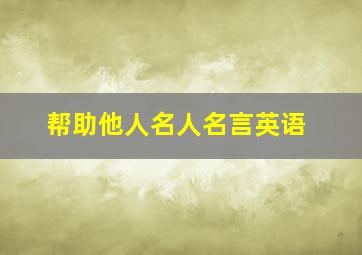 帮助他人名人名言英语