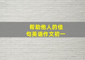 帮助他人的佳句英语作文初一