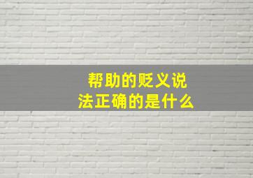 帮助的贬义说法正确的是什么