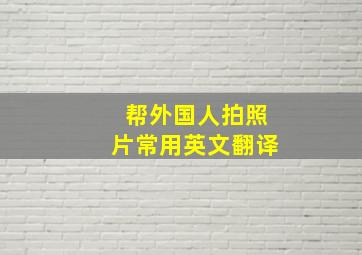 帮外国人拍照片常用英文翻译