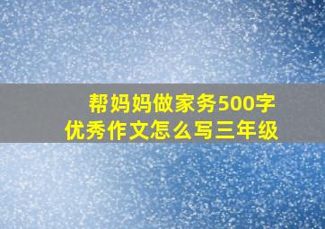 帮妈妈做家务500字优秀作文怎么写三年级