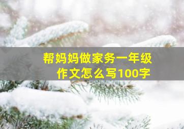 帮妈妈做家务一年级作文怎么写100字