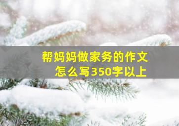 帮妈妈做家务的作文怎么写350字以上