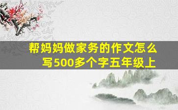 帮妈妈做家务的作文怎么写500多个字五年级上