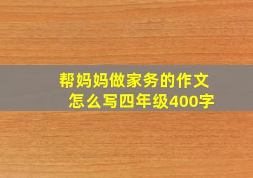 帮妈妈做家务的作文怎么写四年级400字