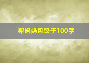 帮妈妈包饺子100字