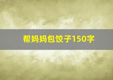 帮妈妈包饺子150字