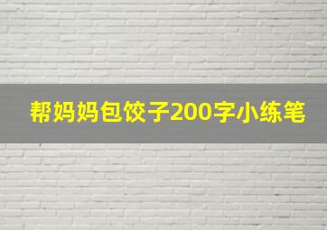 帮妈妈包饺子200字小练笔