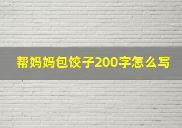 帮妈妈包饺子200字怎么写