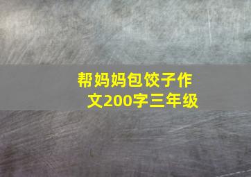 帮妈妈包饺子作文200字三年级