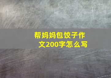 帮妈妈包饺子作文200字怎么写