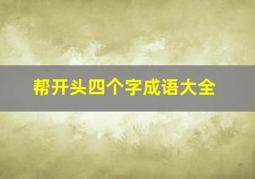 帮开头四个字成语大全