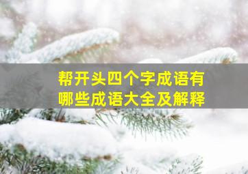 帮开头四个字成语有哪些成语大全及解释