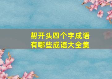 帮开头四个字成语有哪些成语大全集