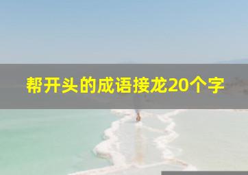 帮开头的成语接龙20个字