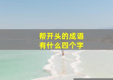 帮开头的成语有什么四个字