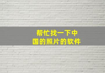 帮忙找一下中国的照片的软件