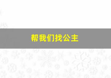 帮我们找公主