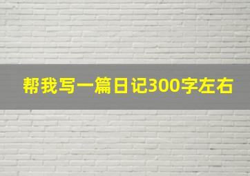 帮我写一篇日记300字左右