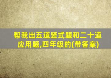 帮我出五道竖式题和二十道应用题,四年级的(带答案)