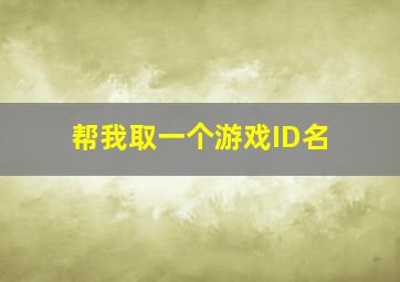 帮我取一个游戏ID名