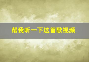 帮我听一下这首歌视频