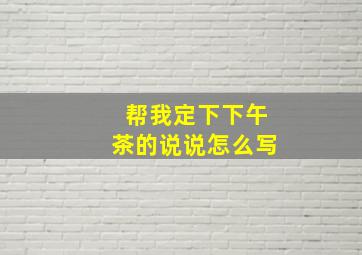 帮我定下下午茶的说说怎么写