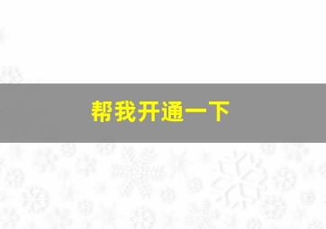 帮我开通一下