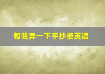 帮我弄一下手抄报英语