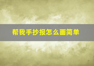 帮我手抄报怎么画简单